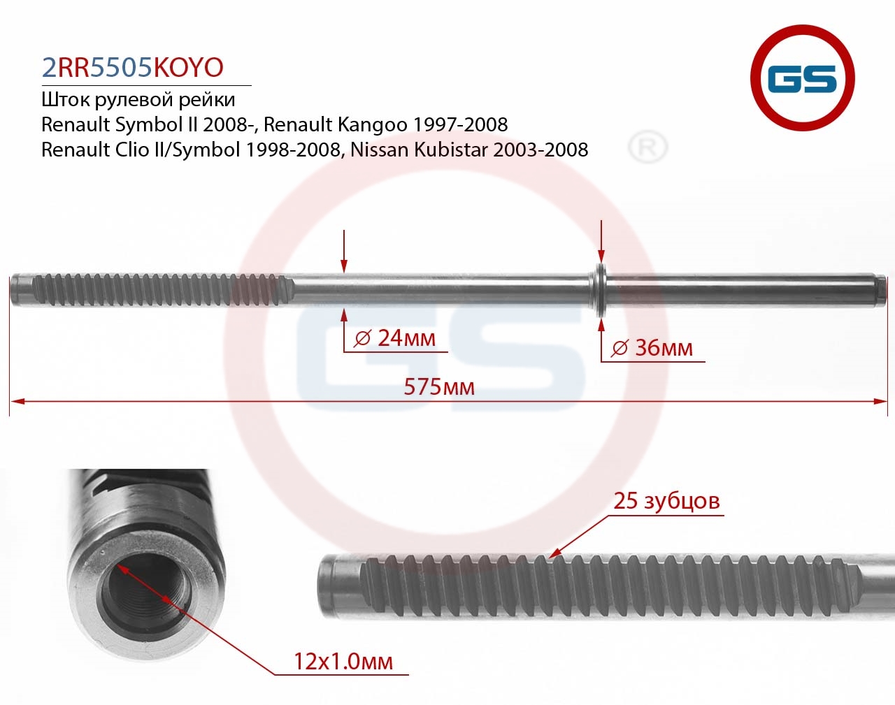 

Шток рулевой рейки GS Nissan Kubistar, Renault Clio II / Symbol (2RR5505KOYO), 2RR5505KOYO