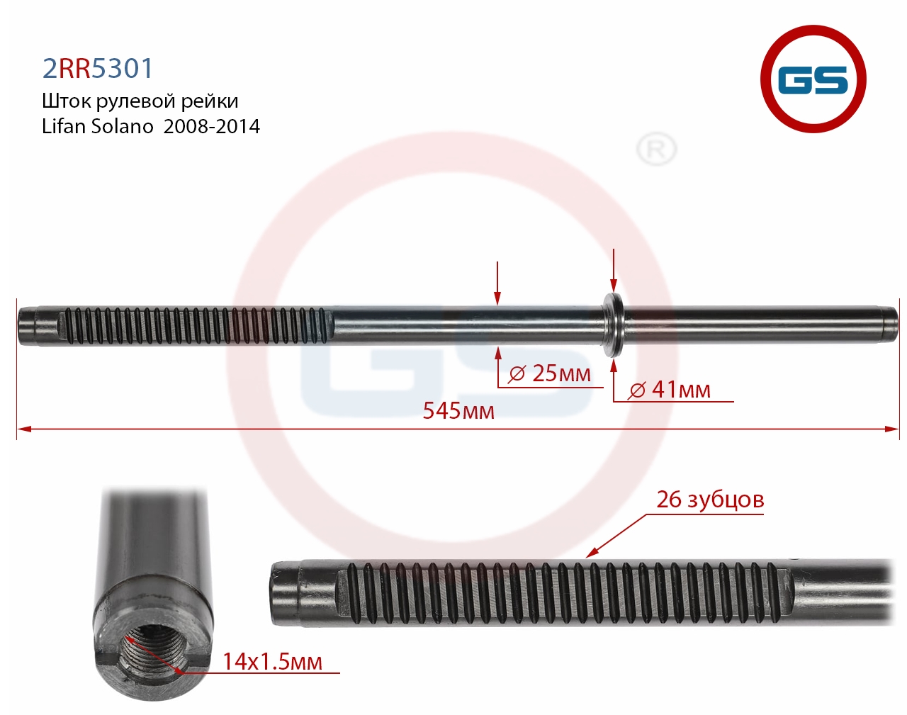 

Шток рулевой рейки GS Lifan Solano 2008-2014 (2RR5301), 2RR5301