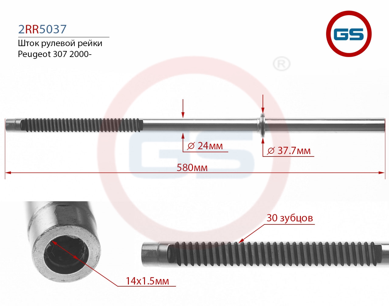 

Шток рулевой рейки GS Peugeot 307 2000- (2RR5037KOYO), 2RR5037KOYO