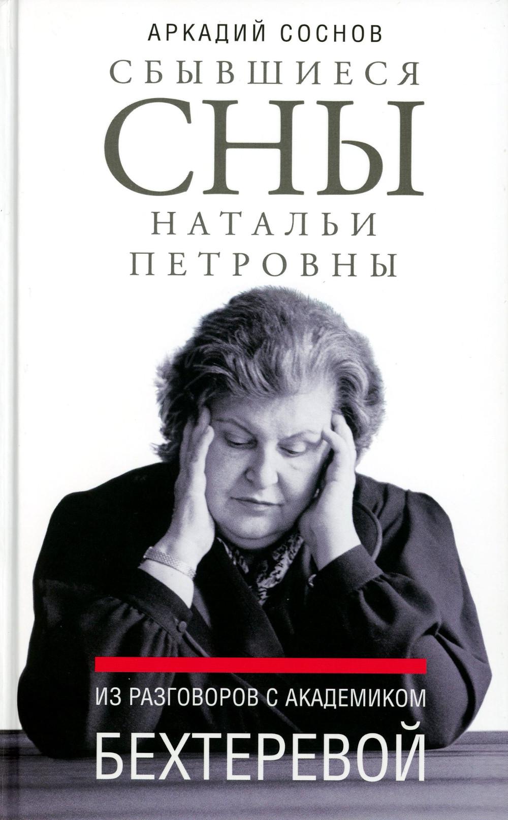 

Сбывшиеся сны Натальи Петровны
