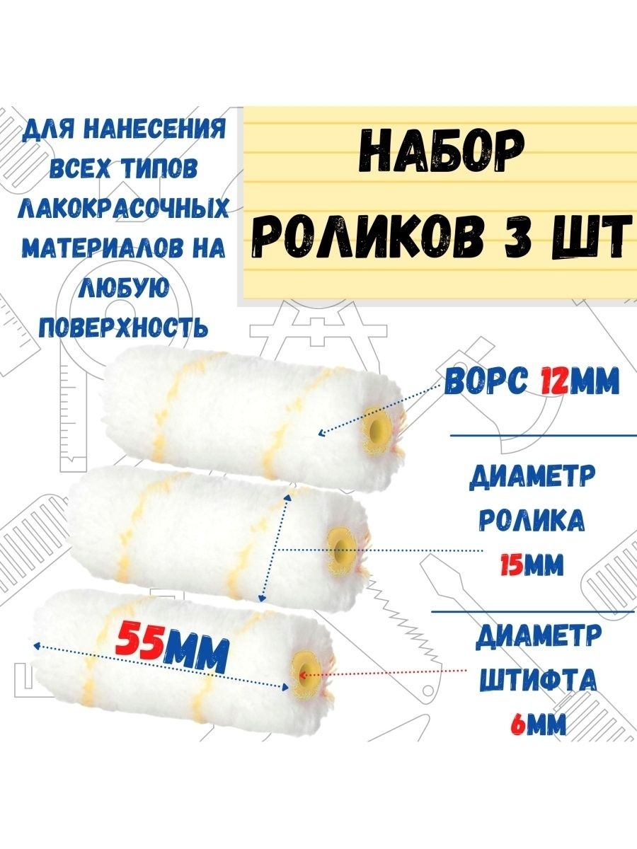 Мини-ролик малярный Гирпан ось 6мм D15мм 55мм 3 шт 449₽