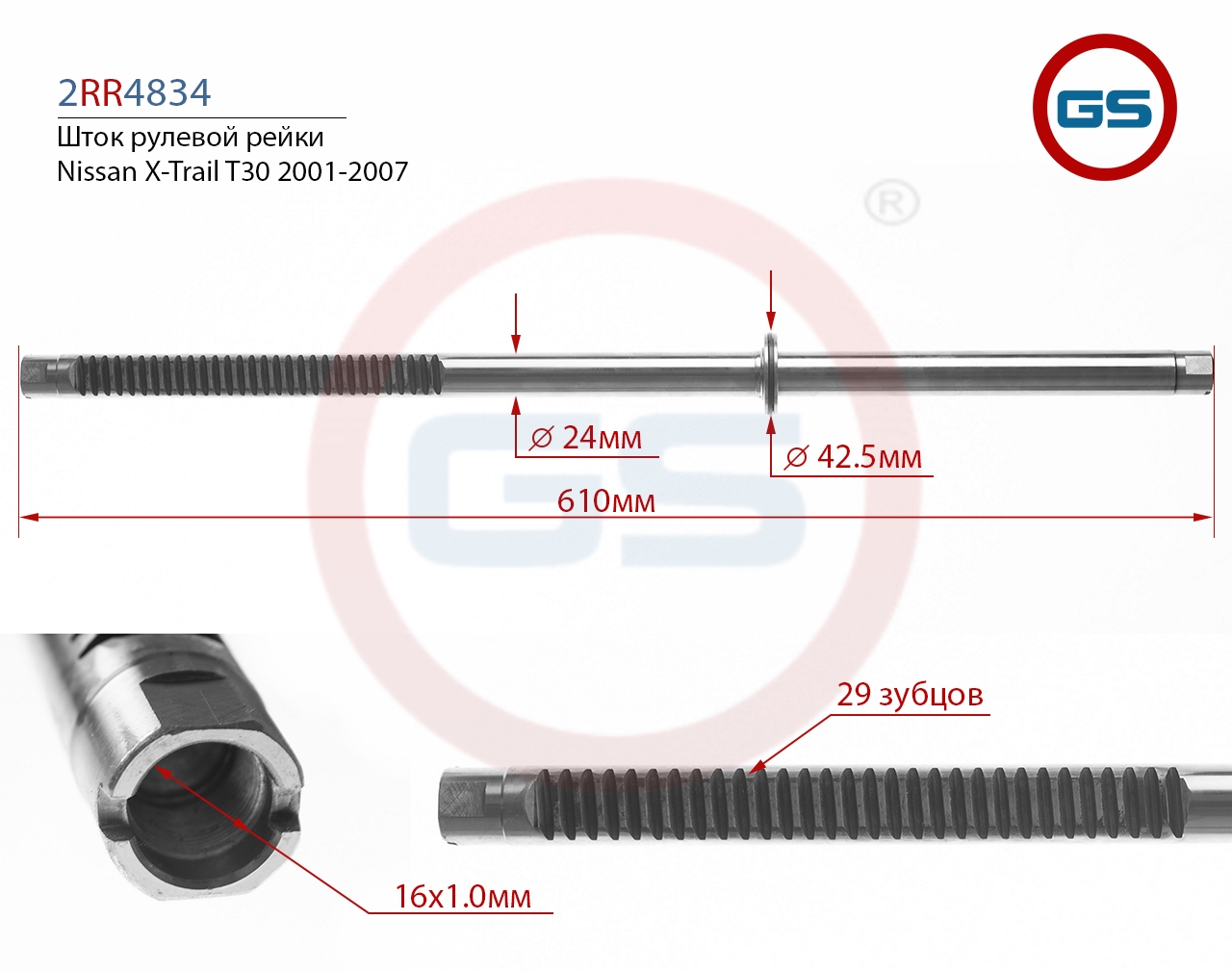 

Шток рулевой рейки GS Nissan X-Trail T30 2001-2007 (2RR4834), 2RR4834