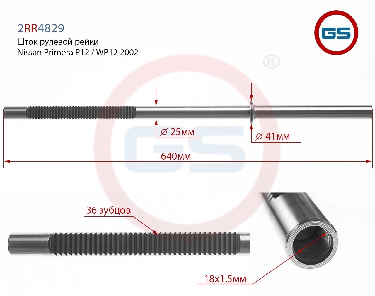 

Шток рулевой рейки GS Nissan Primera P12 / WP12 2002- (2RR4829), 2RR4829