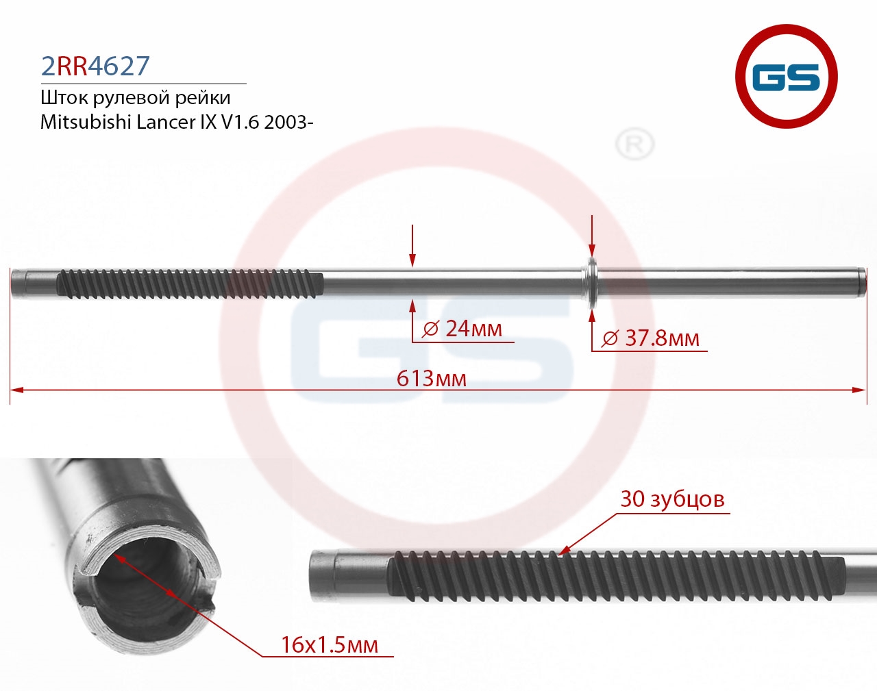 

Шток рулевой рейки GS Mitsubishi Lancer IX V1.6 2003- (2RR4627), MR589006