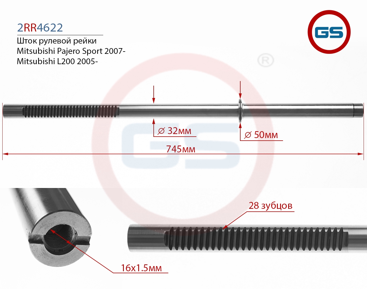 

Шток рулевой рейки GS Mitsubishi L200 2005-2015, Pajero Sport (2RR4622), 4410A213