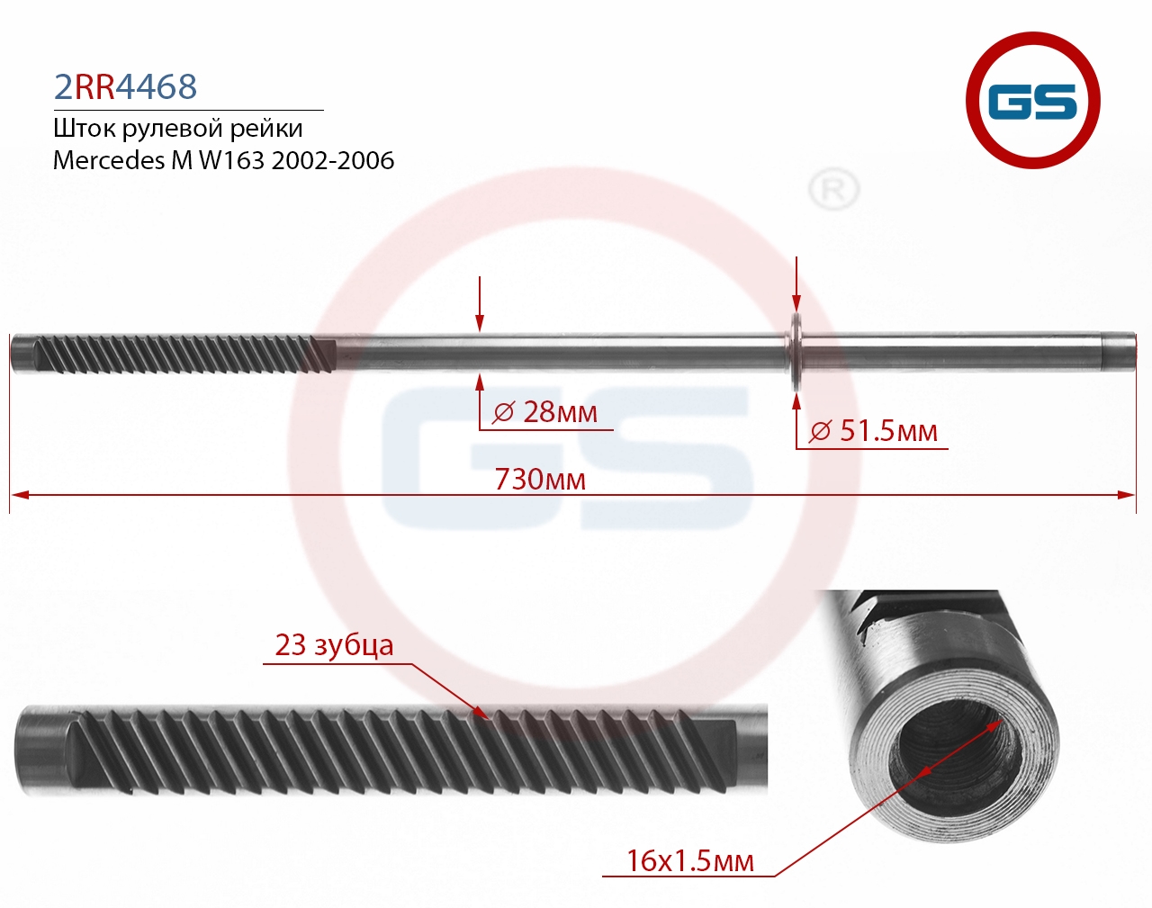 

Шток рулевой рейки GS Mercedes Benz ML 163 2002-2006 (2RR4468), 2RR4468