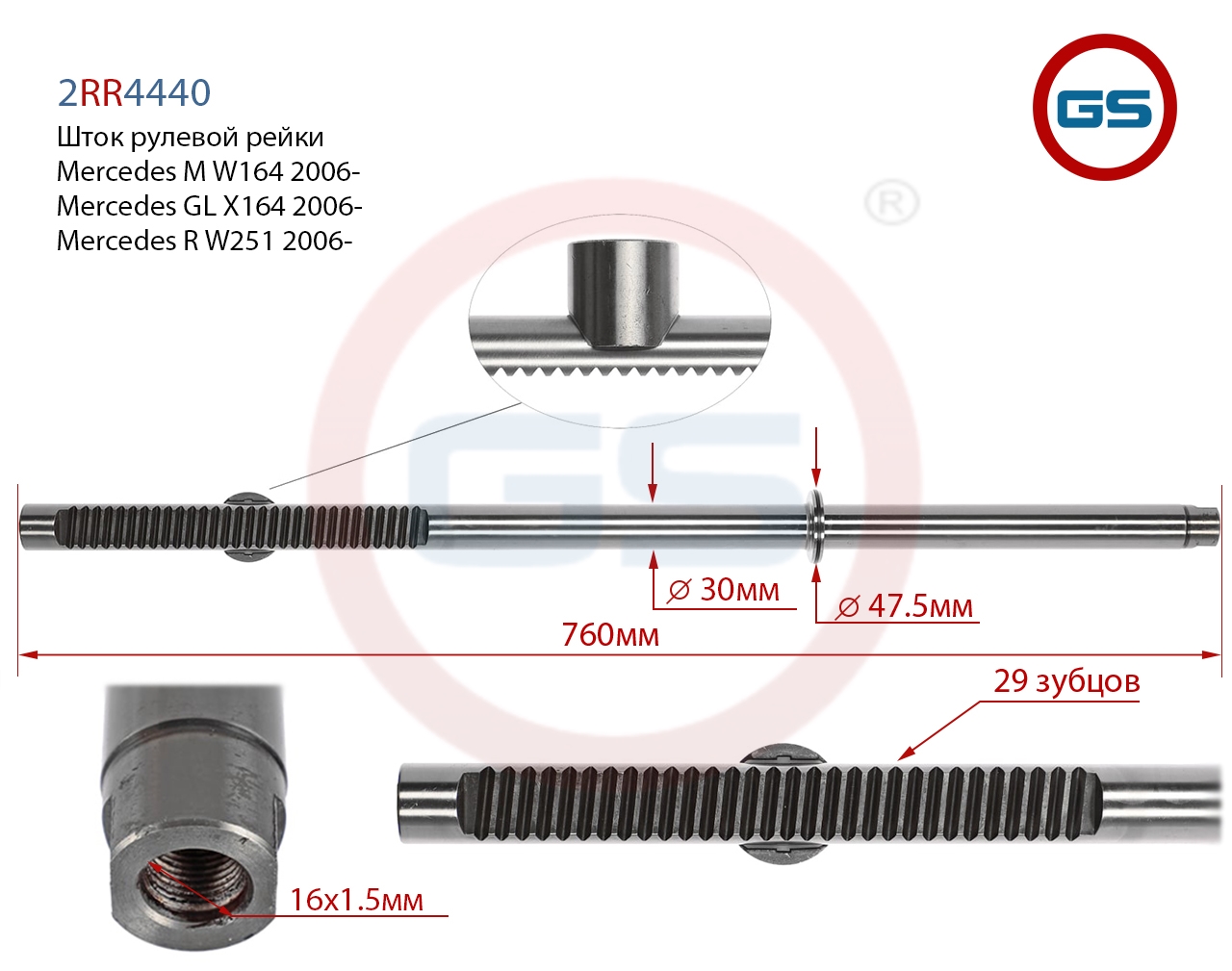 

Шток рулевой рейки GS Mercedes M W164, GL X164, Mercedes R W251 (2RR4440), 2RR4440