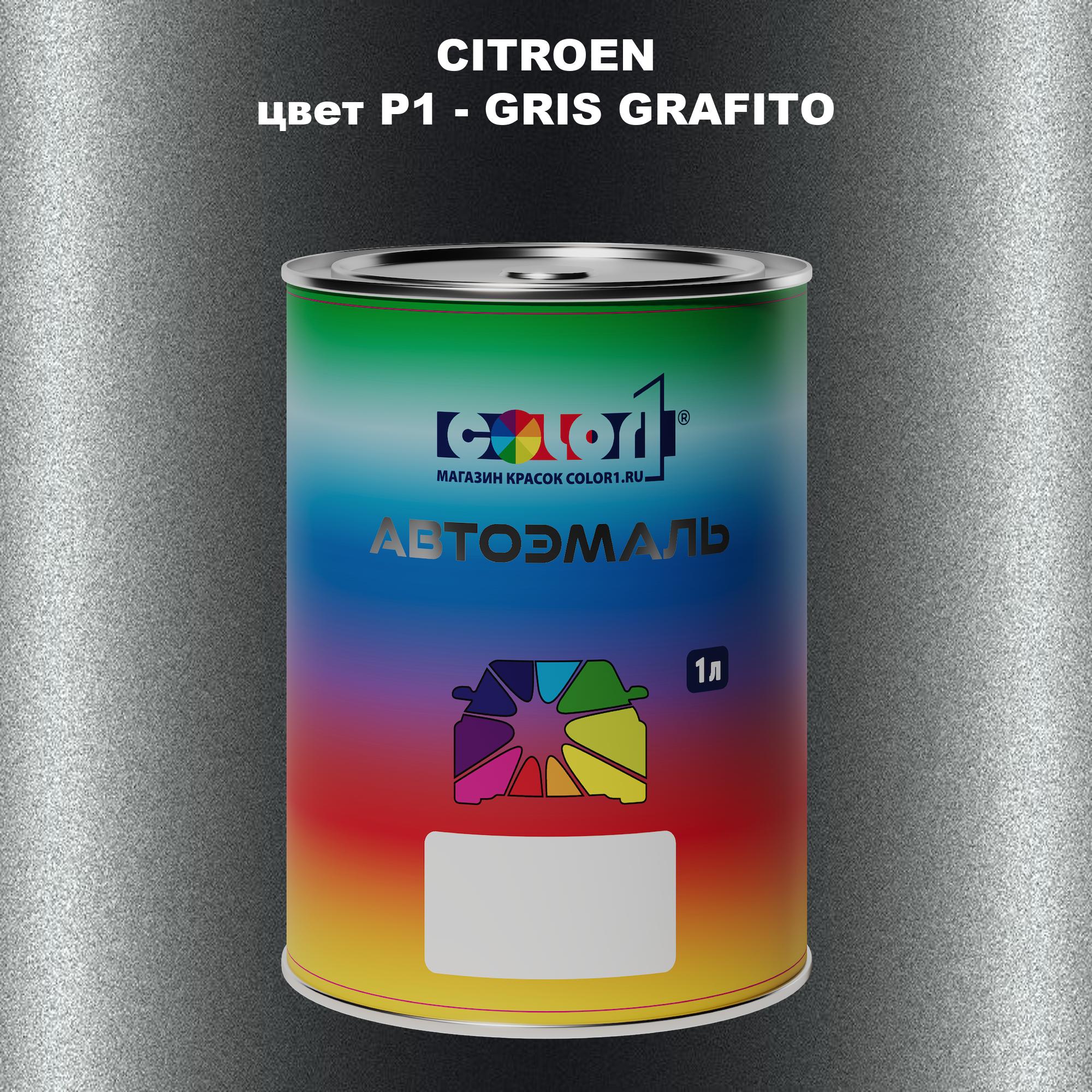 

Автомобильная краска COLOR1 для CITROEN, цвет P1 - GRIS GRAFITO, Прозрачный