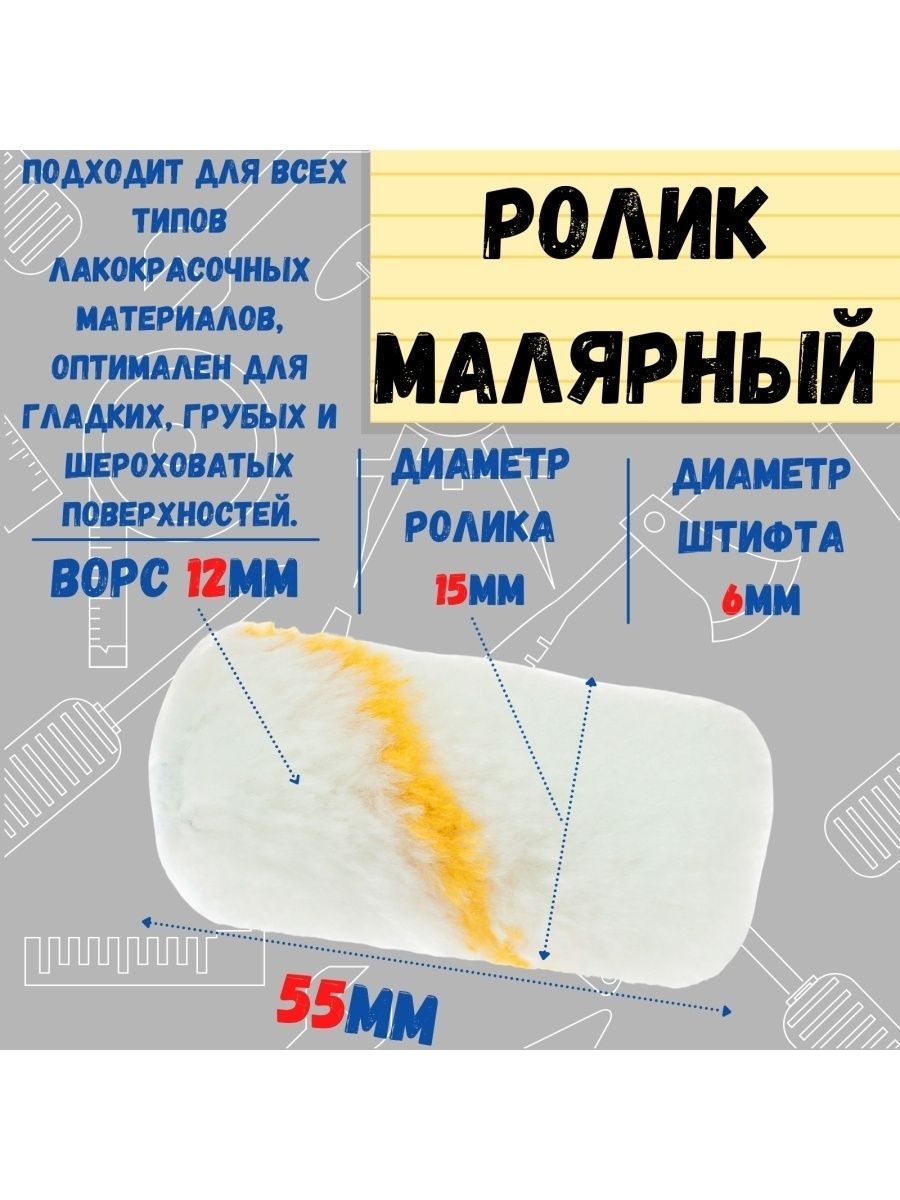 Мини-ролик малярный 