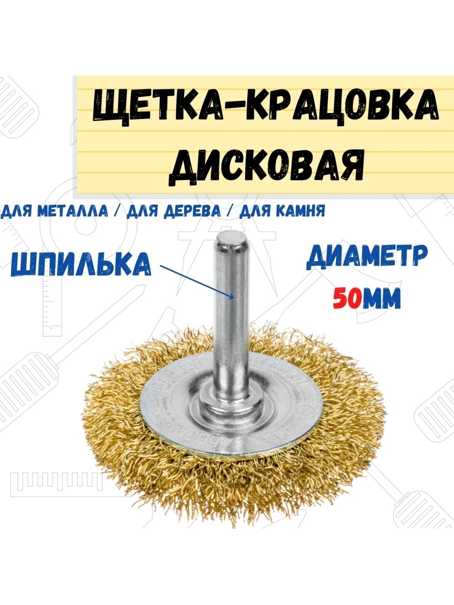 

Щетка-крацовка со шпилькой латун. сталь проволока d=50мм, 45-3-105