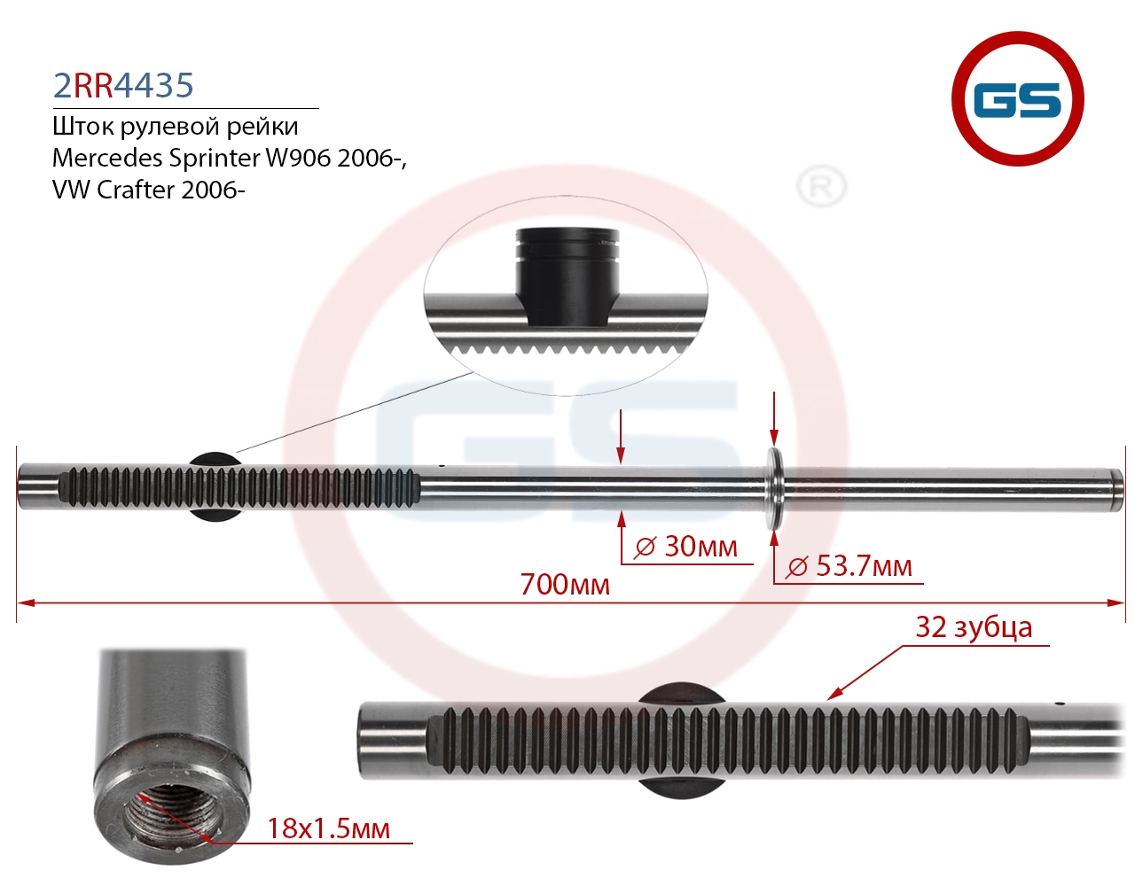 

Шток рулевой рейки GS VW Crafter, Mercedes Sprinter W906 (2RR4435), 2RR4435