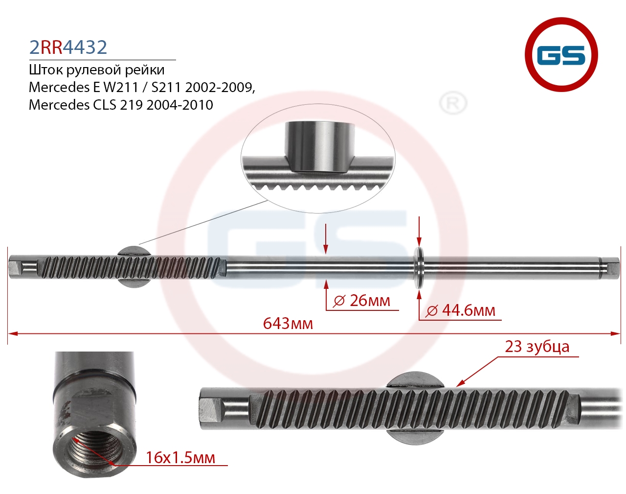 

Шток рулевой рейки GS Mercedes E W211 / S211, Mercedes CLS 219 (2RR4432), 2RR4432