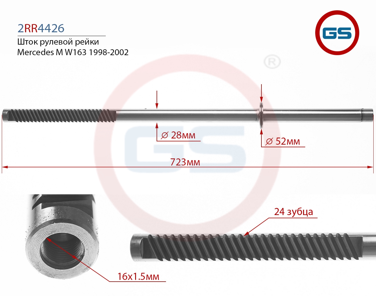 

Шток рулевой рейки GS Mercedes M W163 1998-2002 (2RR4426), 2RR4426