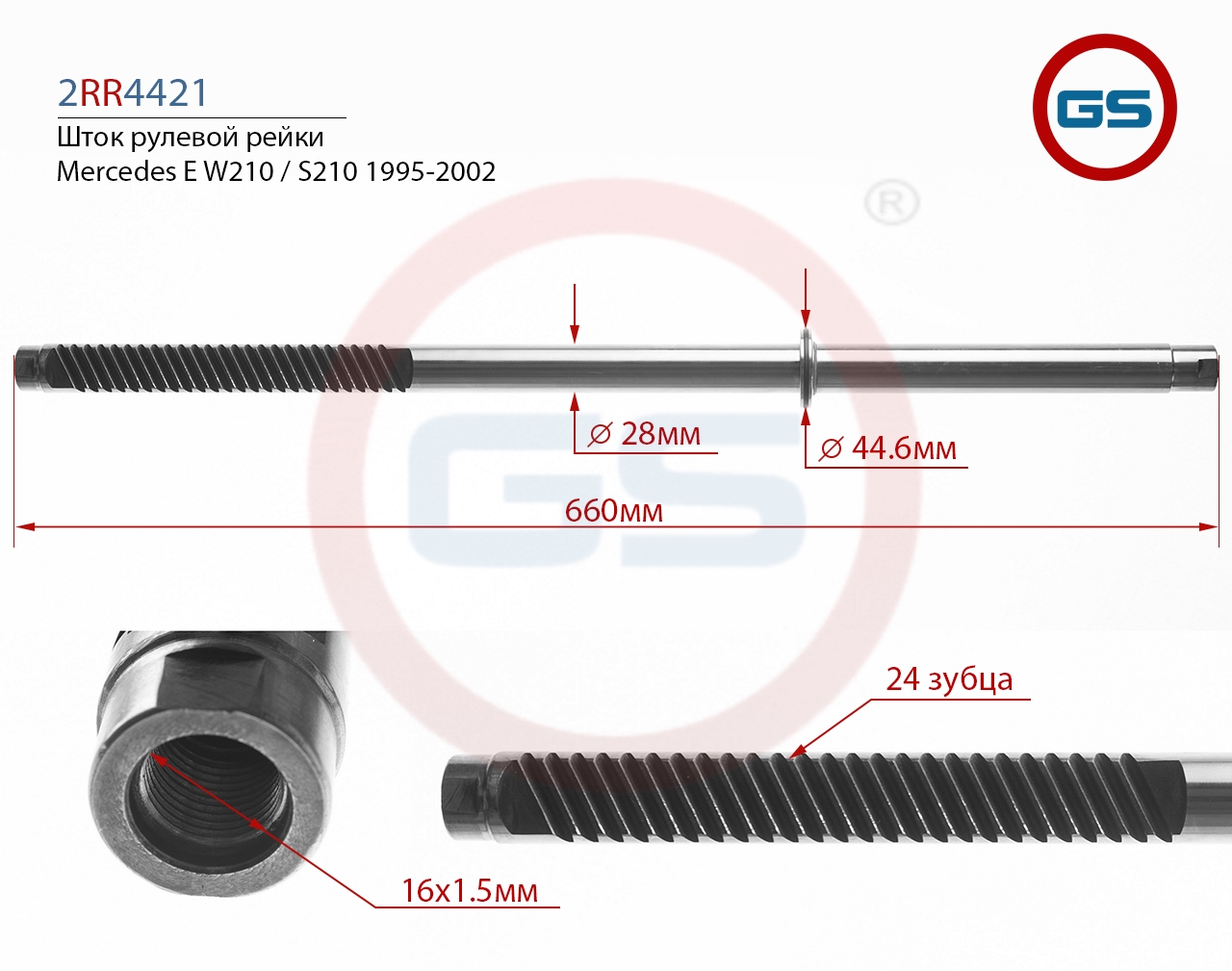 

Шток рулевой рейки GS Mercedes E W210 / S210 1995-2002 (2RR4421), 2RR4421