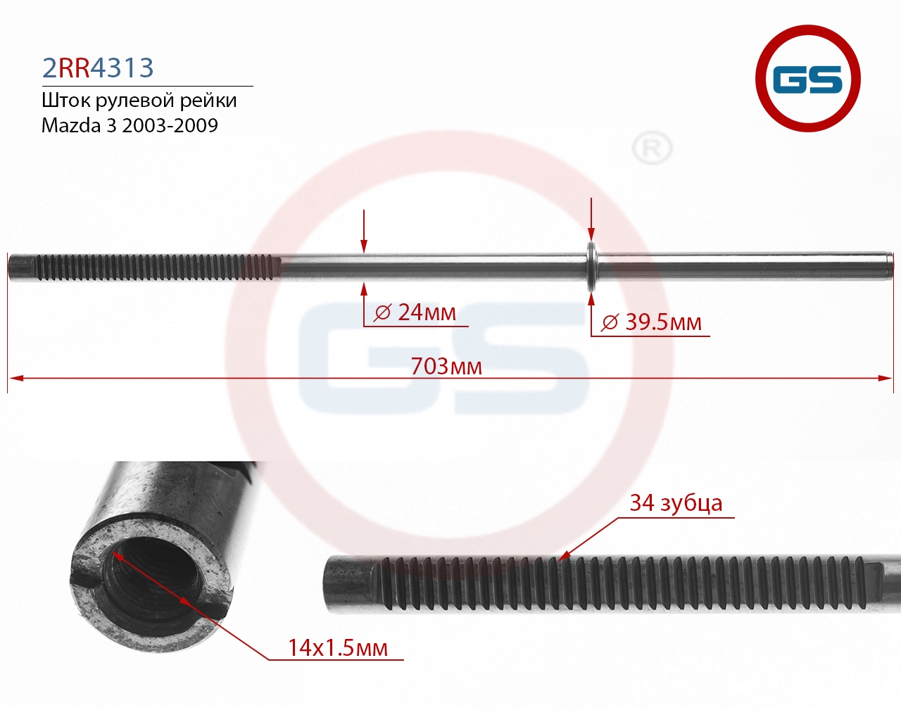 

Шток рулевой рейки GS Mazda 3 2003-2009 (2RR4313), 2RR4313