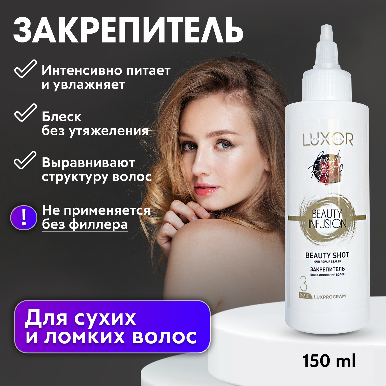 Закрепитель восстановления волос LUXOR Professional 150 мл
