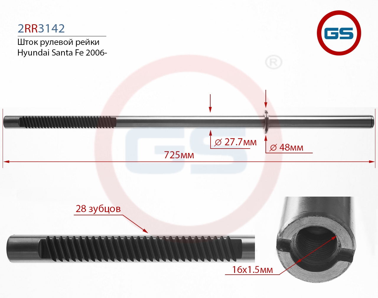 

Шток рулевой рейки GS Hyundai Santa Fe 2006- (2RR3142), 2RR3142