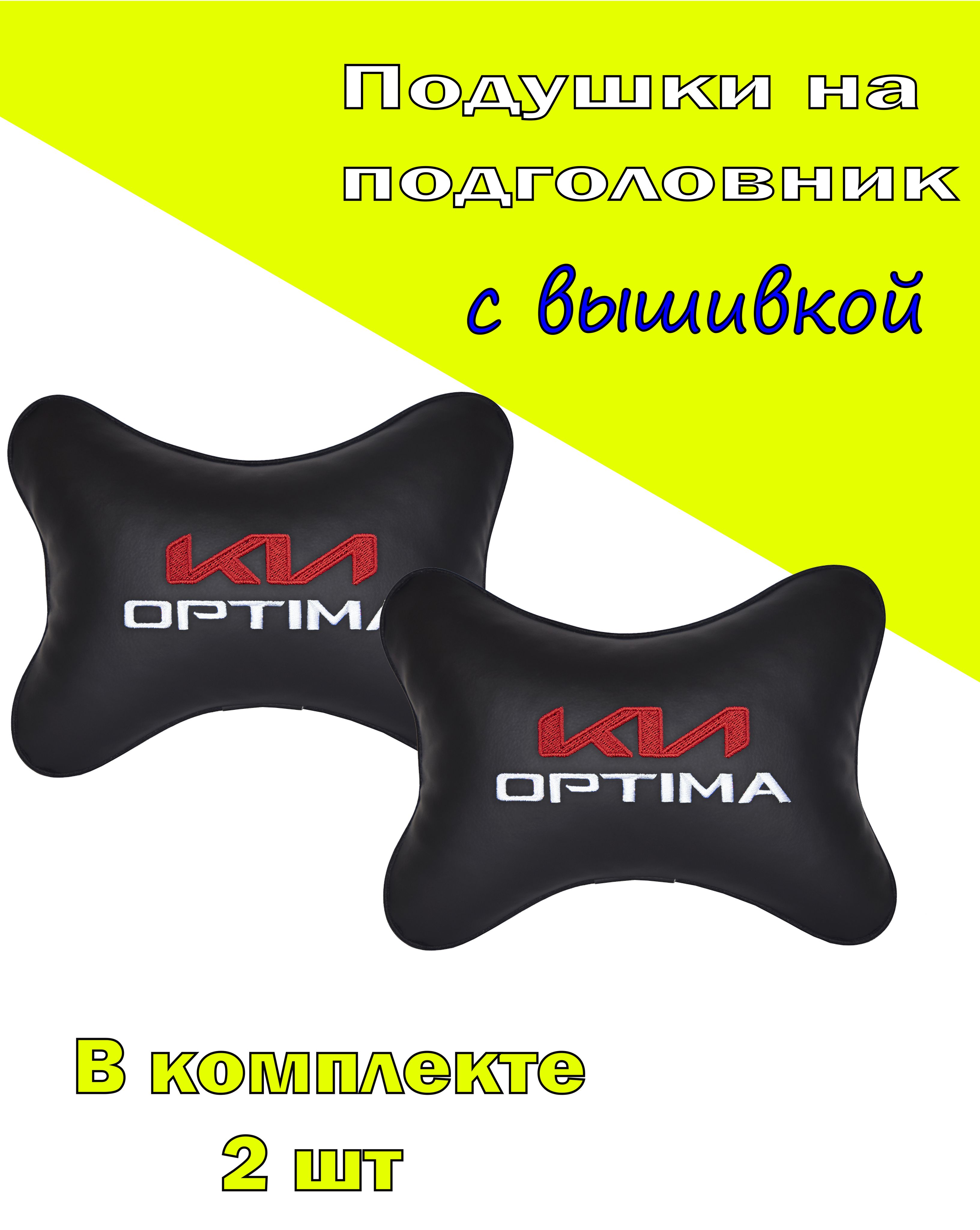 

Подушка на подголовник экокожа, VITAL TECHNOLOGIES Black с логотипом автомобиля KIA Optima, Черный, СКА110