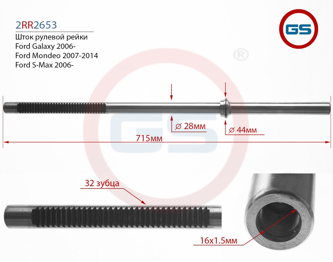 

Шток рулевой рейки GS Ford Galaxy, Ford Mondeo, Ford S-Max (2RR2653), 2RR2653
