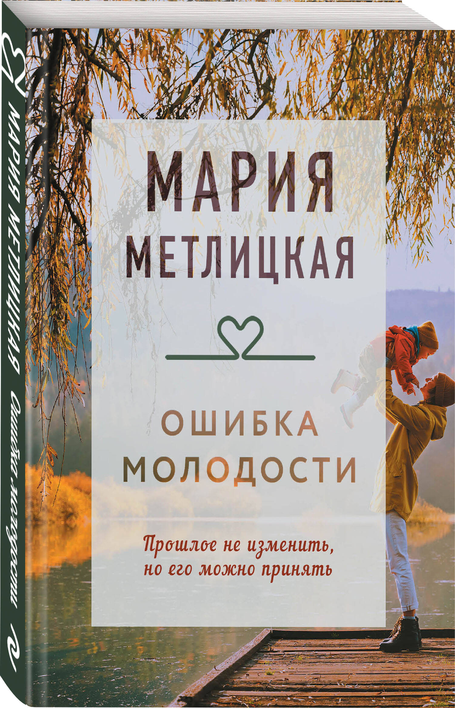 

Ошибка молодости