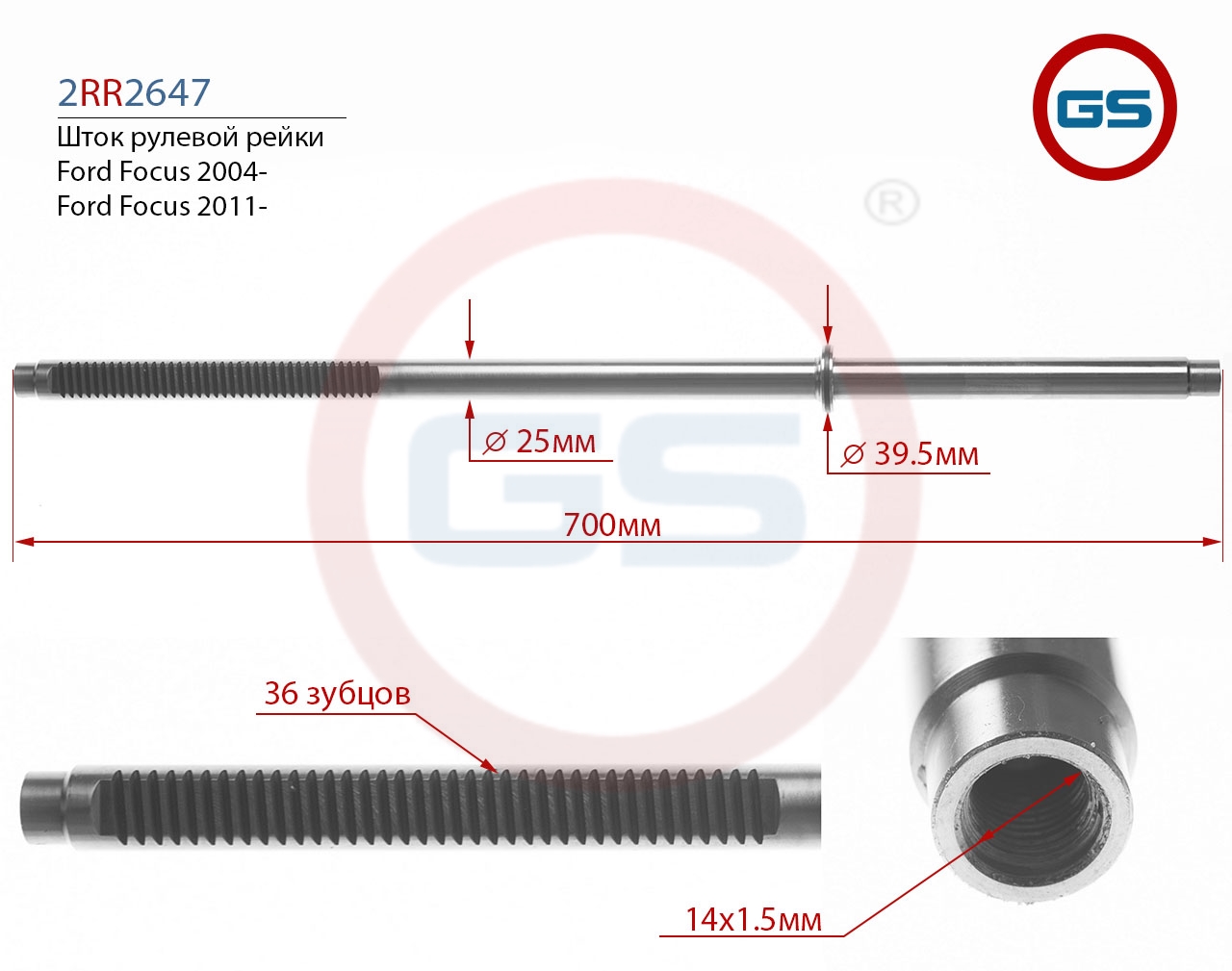 

Шток рулевой рейки GS Ford Focus 2011-, Ford Focus 2004- (2RR2647), G00091