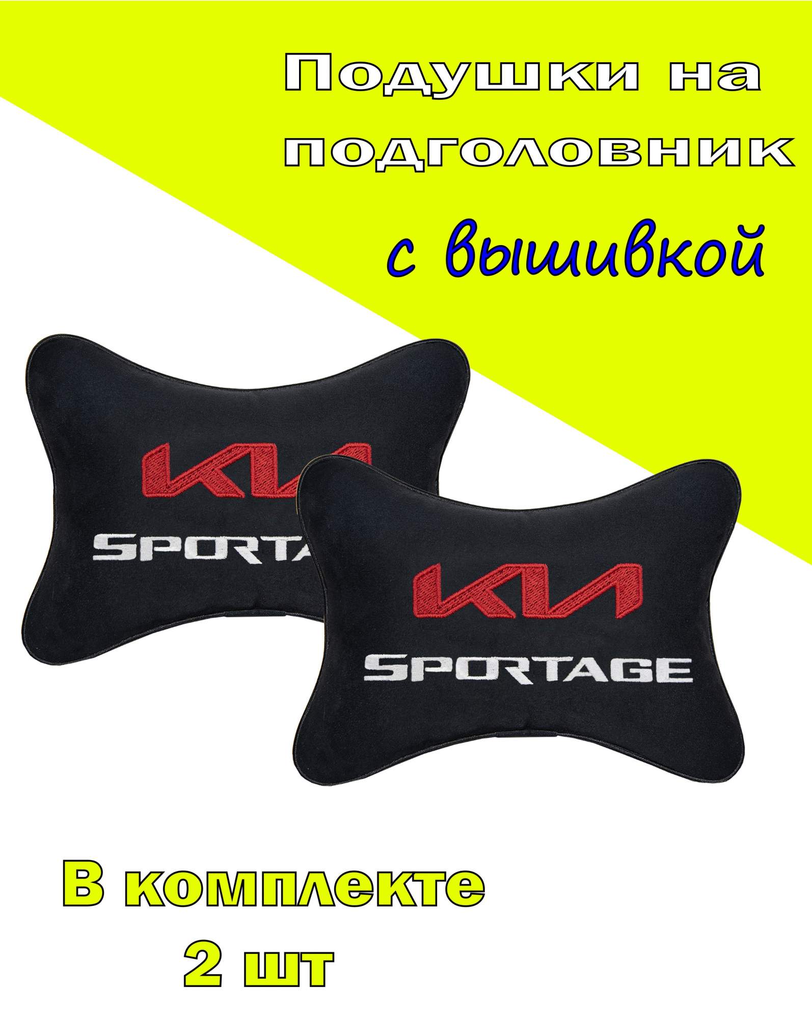 

Подушка на подголовник VITAL TECHNOLOGIES алькантара Black KIA Sportage, Черный, 2СКА104