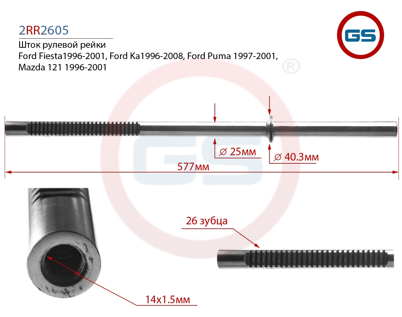 

Шток рулевой рейки GS Mazda 121, Ford Puma, Ford Ka, Fiesta (2RR2605), G00031, G00031M