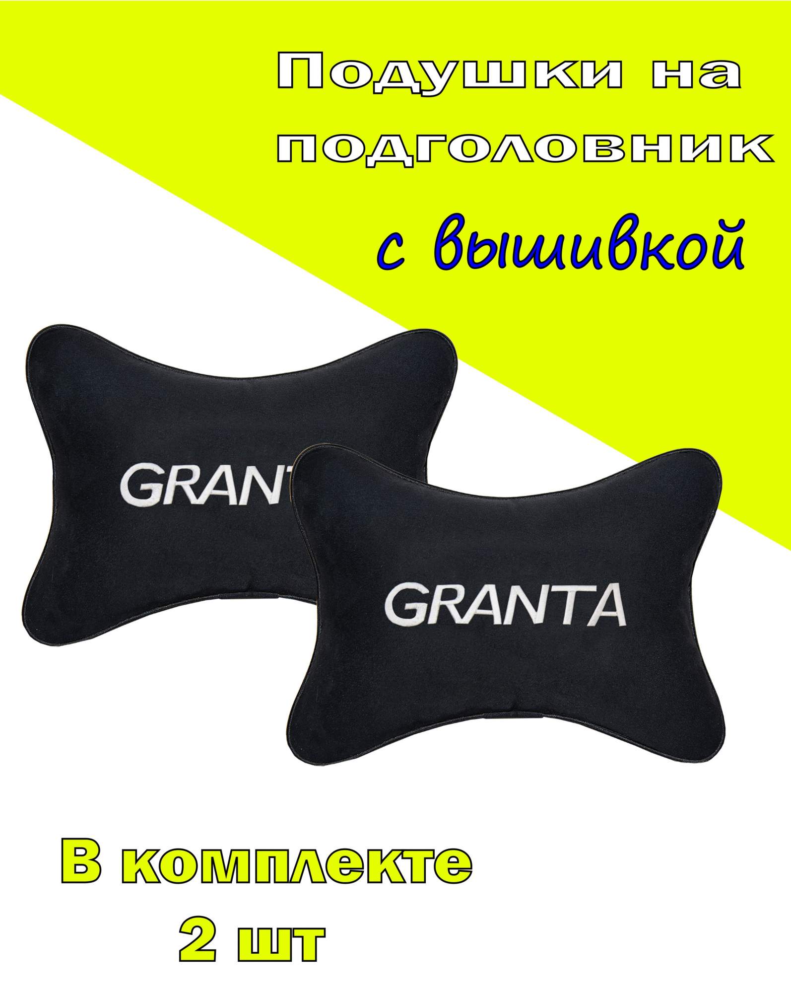

Подушка на подголовник алькантара Black с логотипом автомобиля LADA Granta, Черный, 2СVZ58