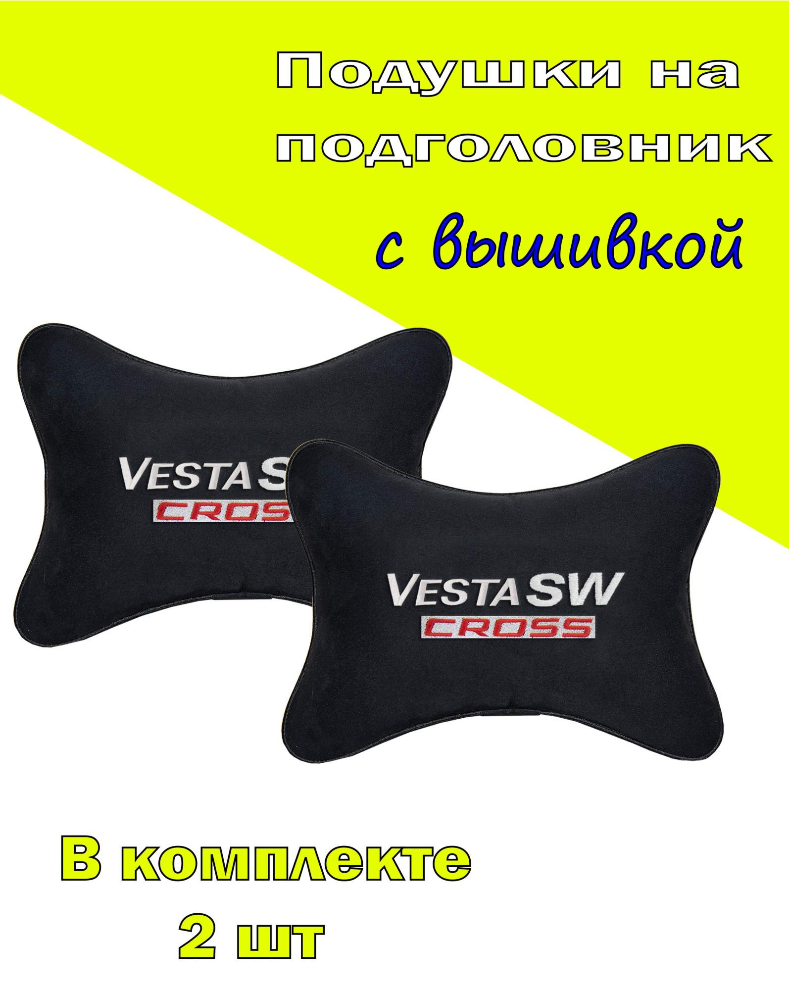 

Подушка на подголовник алькантара Black с логотипом автомобиля LADA Vesta SW Cross, Черный, 2CVZ178