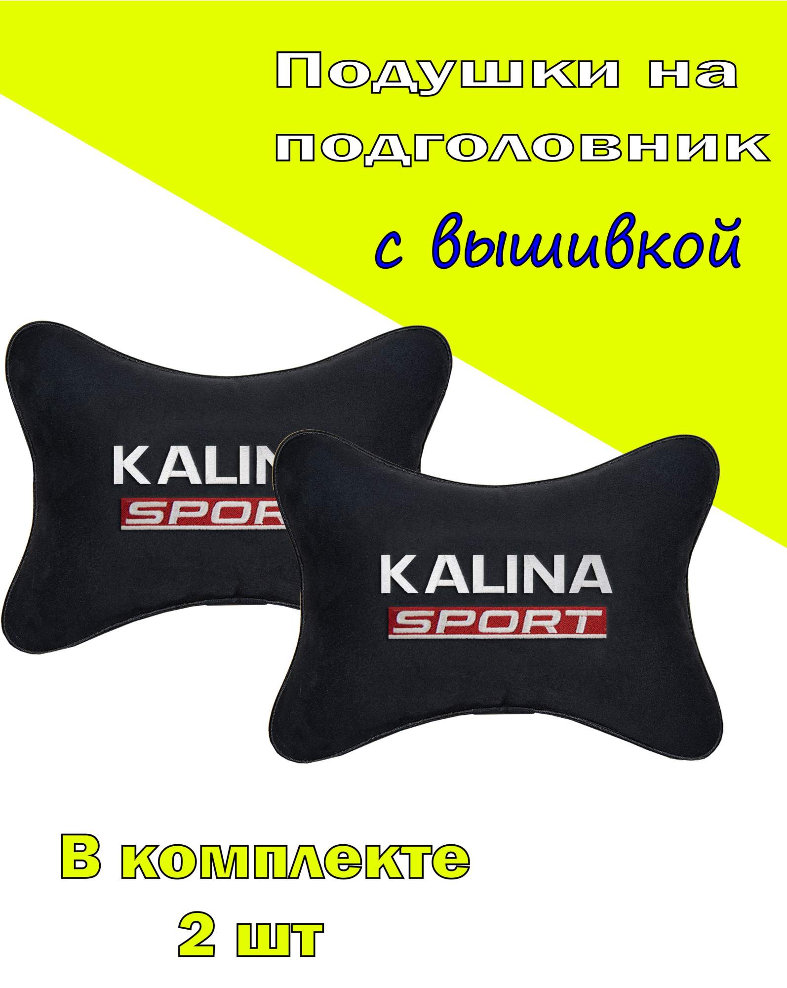 

Подушка на подголовник алькантара Black с логотипом автомобиля LADA Kalina Sport, Черный, 2CVZ145