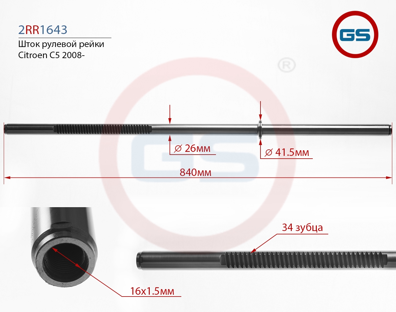 

Шток рулевой рейки GS Citroen C5 2008- (2RR1643), 2RR1643