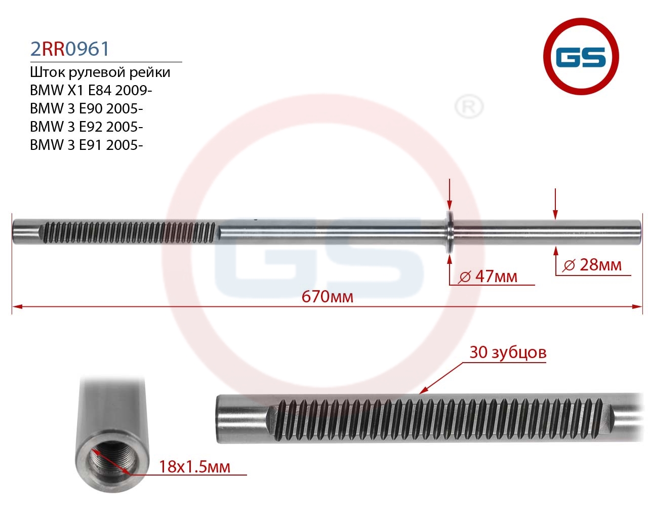 

Шток рулевой рейки GS BMW X1 E84 BMW 3 E90 BMW 3 E92, BMW 3 E91 (2RR0961), 2RR0961
