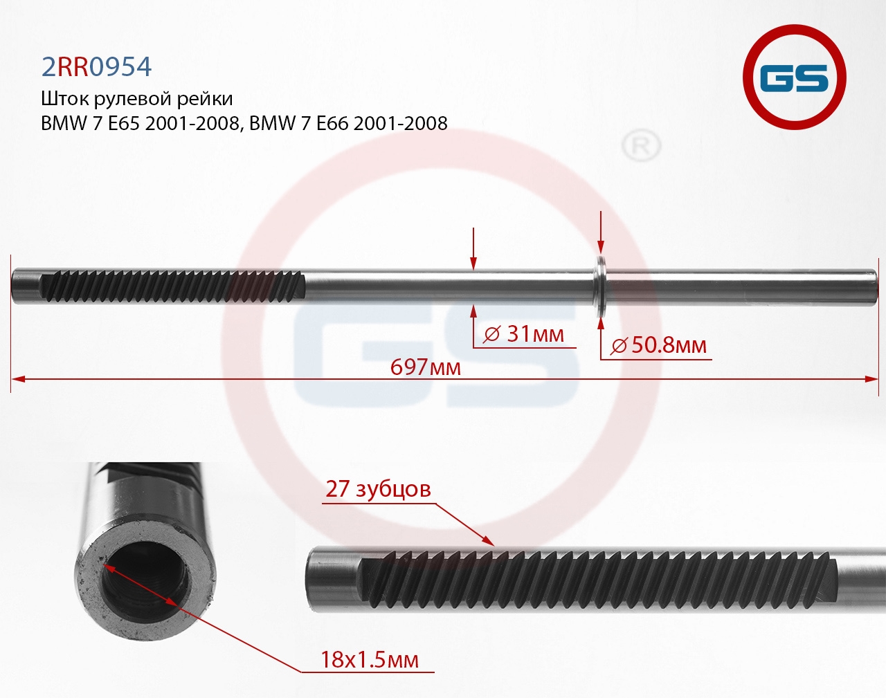 

Шток рулевой рейки GS BMW 7 E65 2001-2008, BMW 7 E66 2001-2008 (2RR0954), 2RR0954