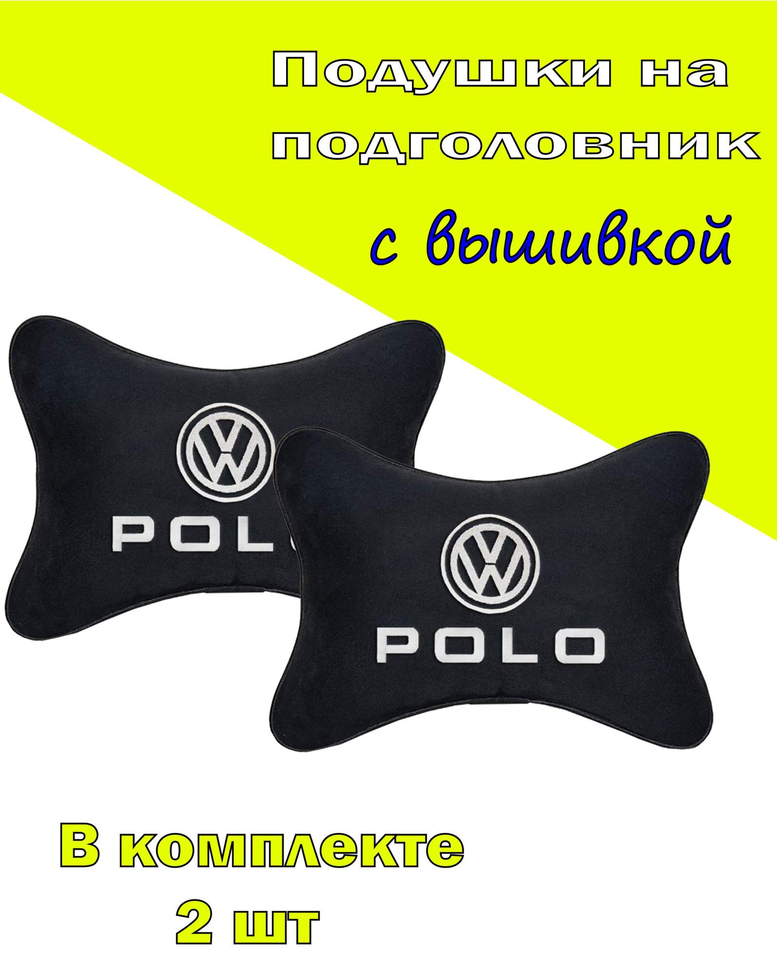 

Подушка на подголовник алькантара Black с логотипом автомобиля VOLKSWAGEN Polo, Черный, 2CVW84