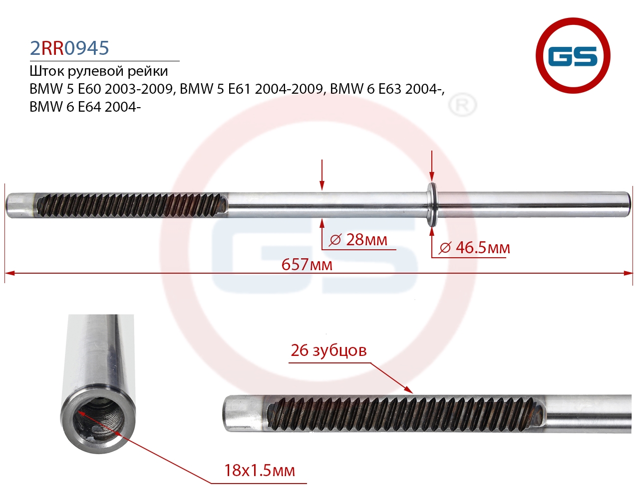 

Шток рулевой рейки GS BMW 5 E60, BMW 5 E61, BMW 6 E63 BMW 6 E64 (2RR0945), 2RR0945
