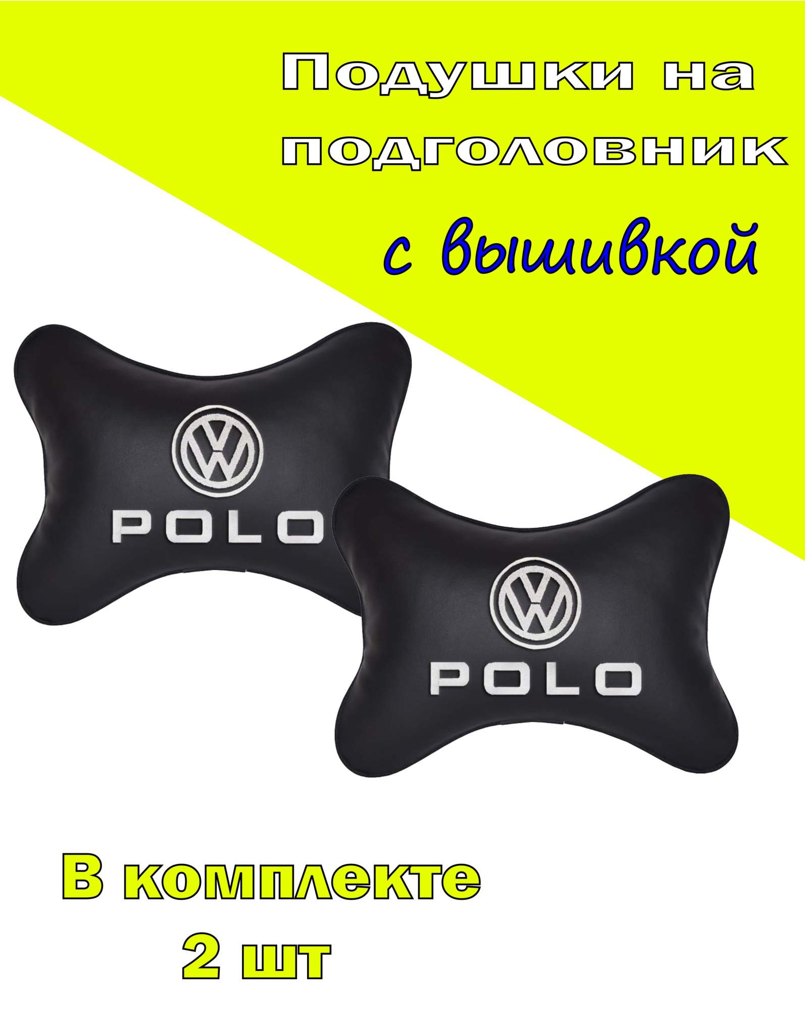 

Подушка на подголовник экокожа Black с логотипом автомобиля VOLKSWAGEN Polo, Черный, 2CVW78