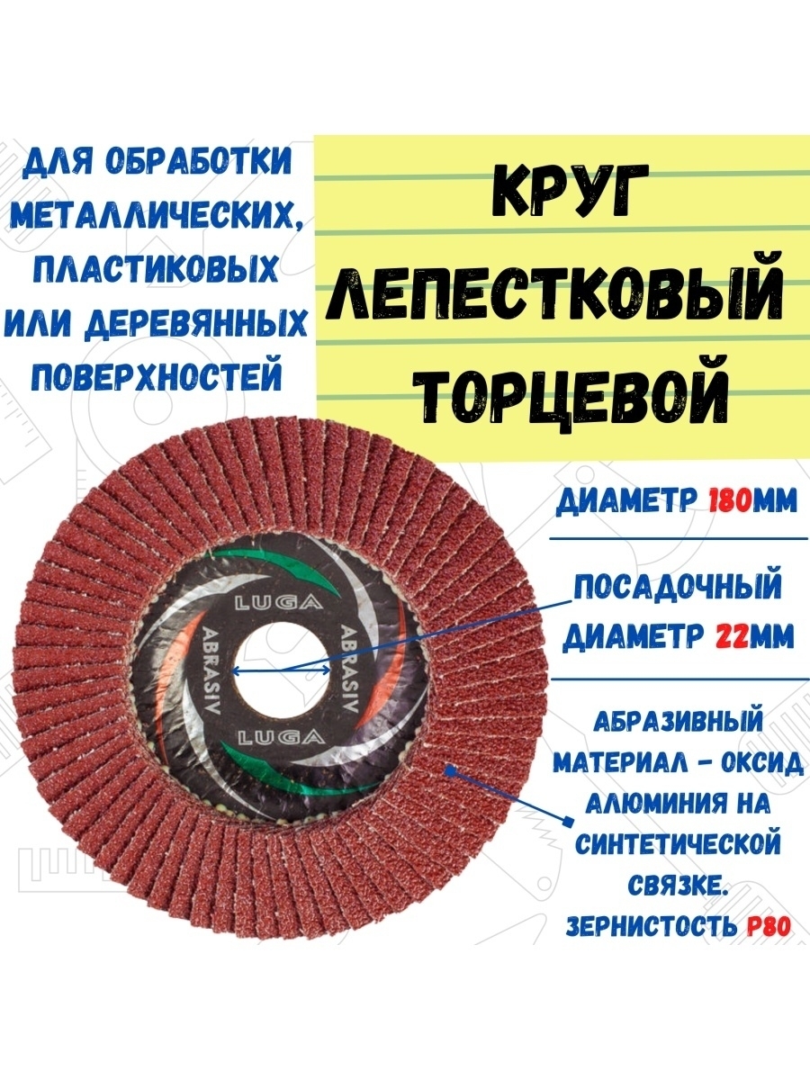 

Круг лепестковый Луга торцевой Р80(№20), 180х22мм, 45-5-380