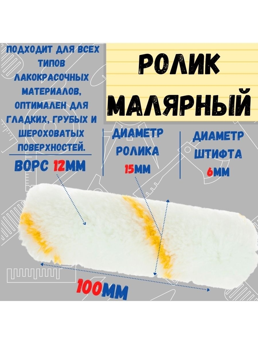 

Мини-ролик малярный "Гирпан", ось 6мм, D15мм, 100мм, 06-1-521
