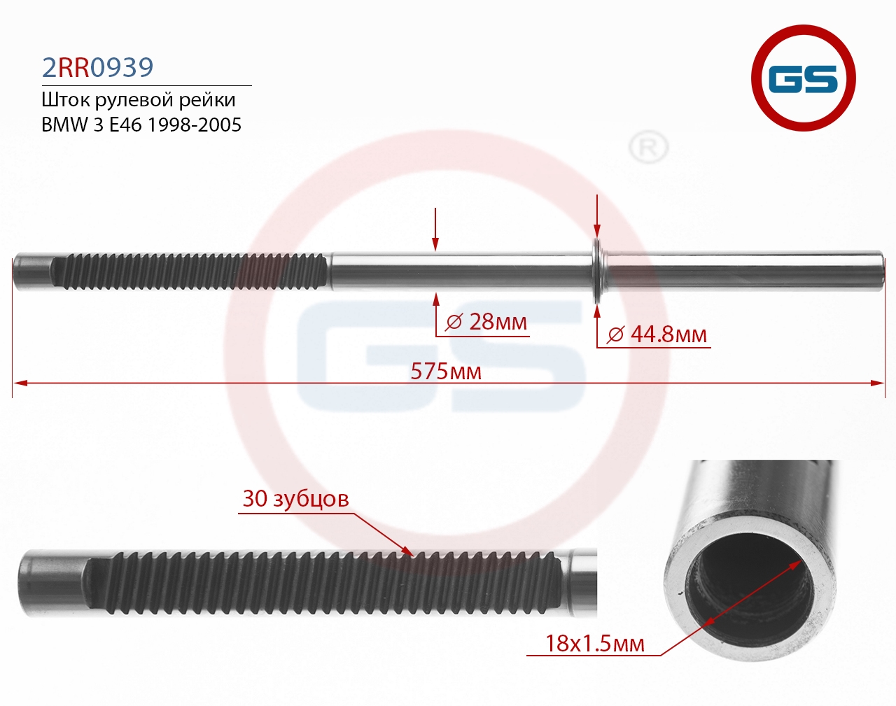 

Шток рулевой рейки GS BMW 3 E36, BMW 3 E46 2WD (2RR0939TRW), G00049M
