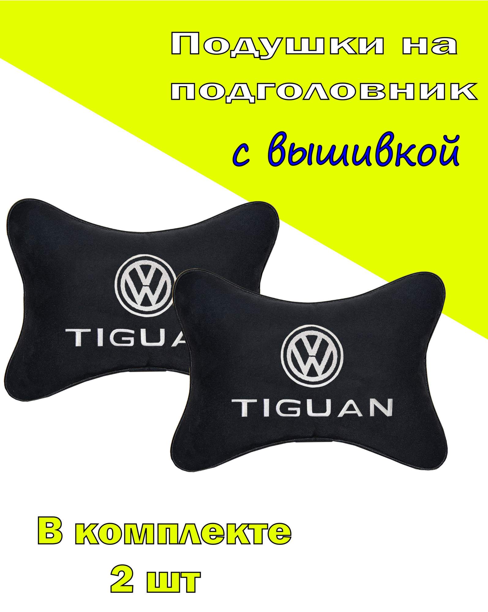 

Подушка на подголовник алькантара Black с логотипом автомобиля VOLKSWAGEN Tiguan, Черный, 2CVW51