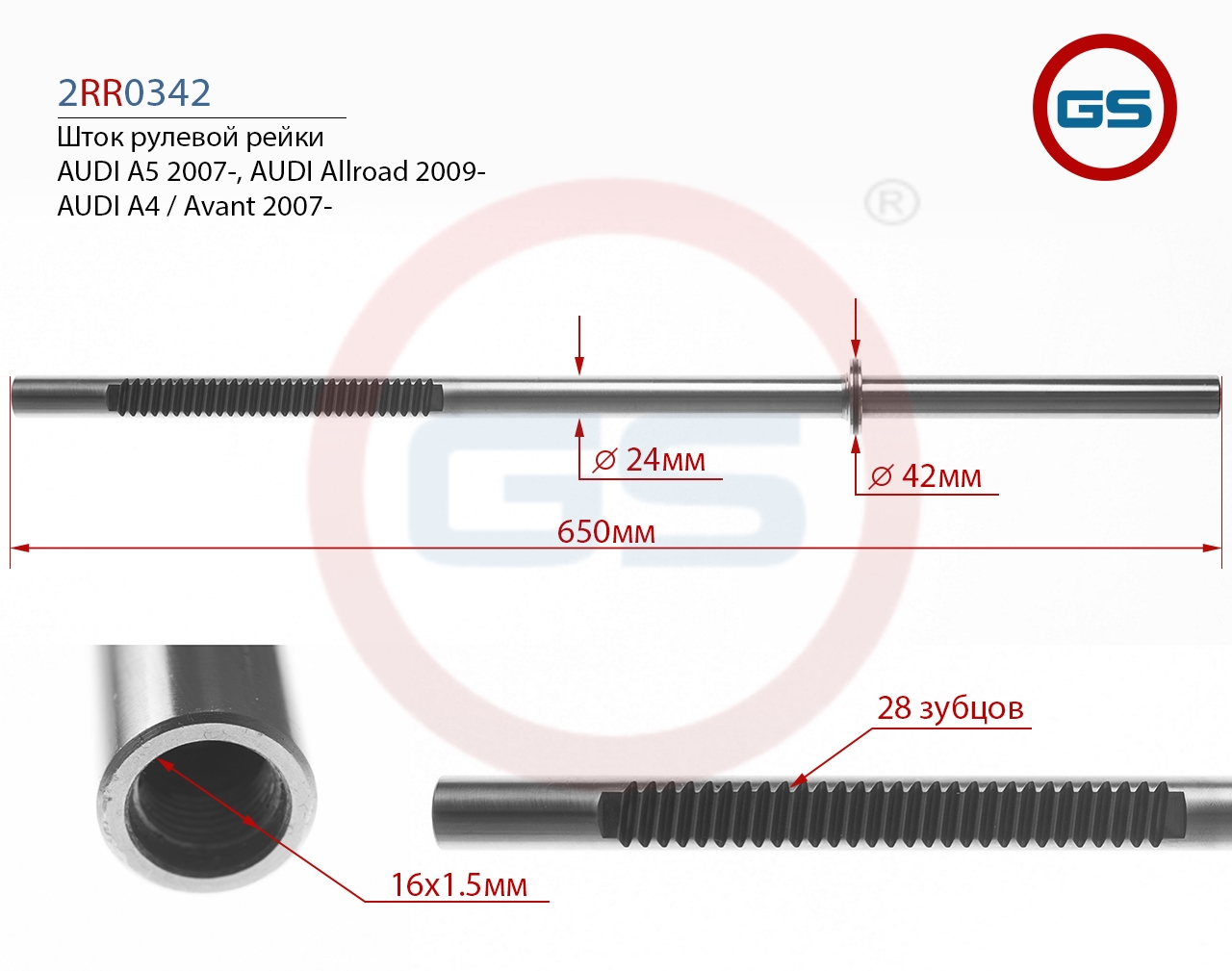 

Шток рулевой рейки GS AUDI A4 / Avant 2007-, AUDI Allroad 2009- (2RR0342), 2RR0342