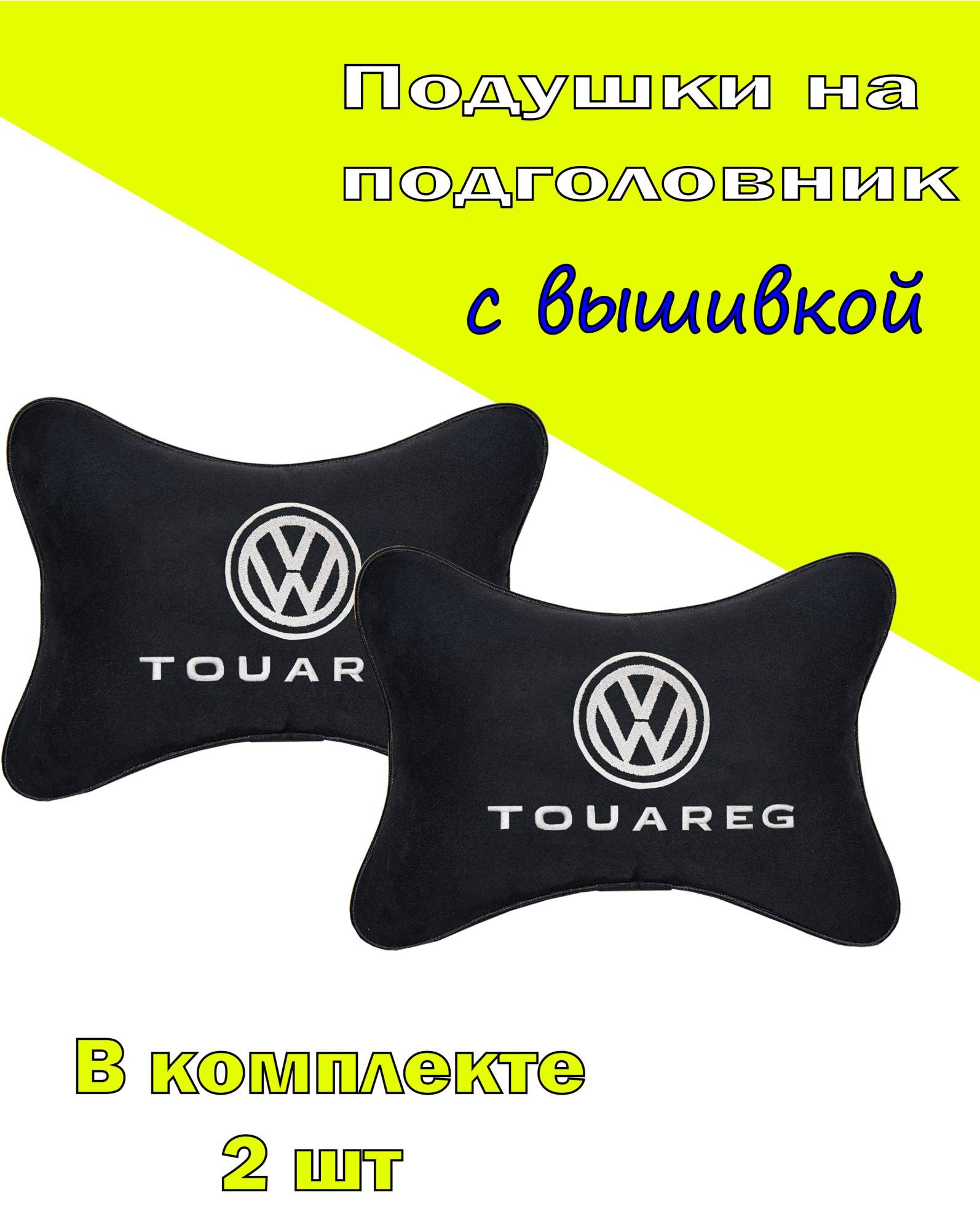 

Подушка на подголовник алькантара Black с логотипом автомобиля VOLKSWAGEN Touareg, Черный, 2CVW40