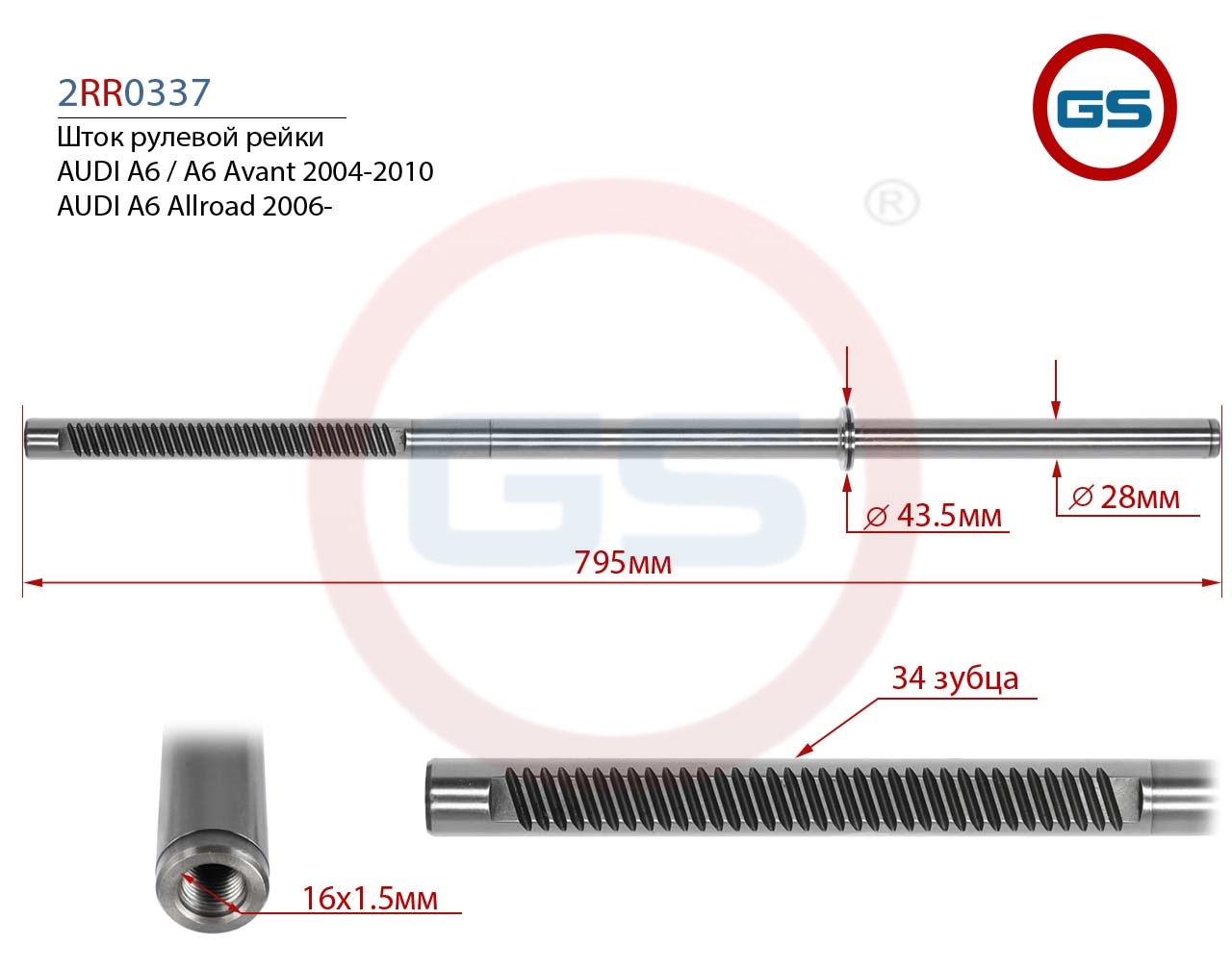 

Шток рулевой рейки GS AUDI A6 / A6 Avant 2004-2010 (2RR0337), 2RR0337
