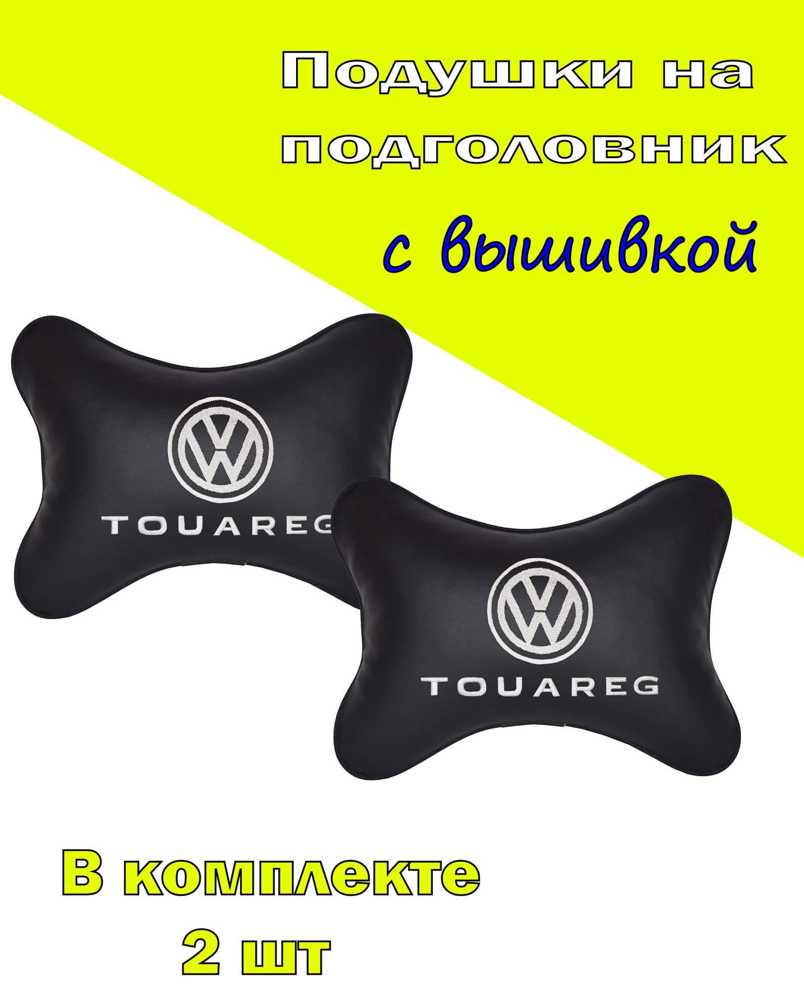 

Подушка на подголовник экокожа Black с логотипом автомобиля VOLKSWAGEN Touareg, Черный, 2CVW34