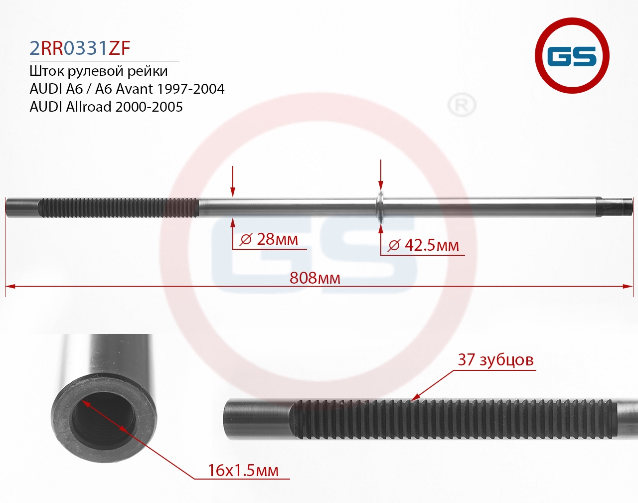 

Шток рулевой рейки GS AUDI A6 / A6 Avant 1997-2004 (2RR0331ZF), 2RR0331ZF