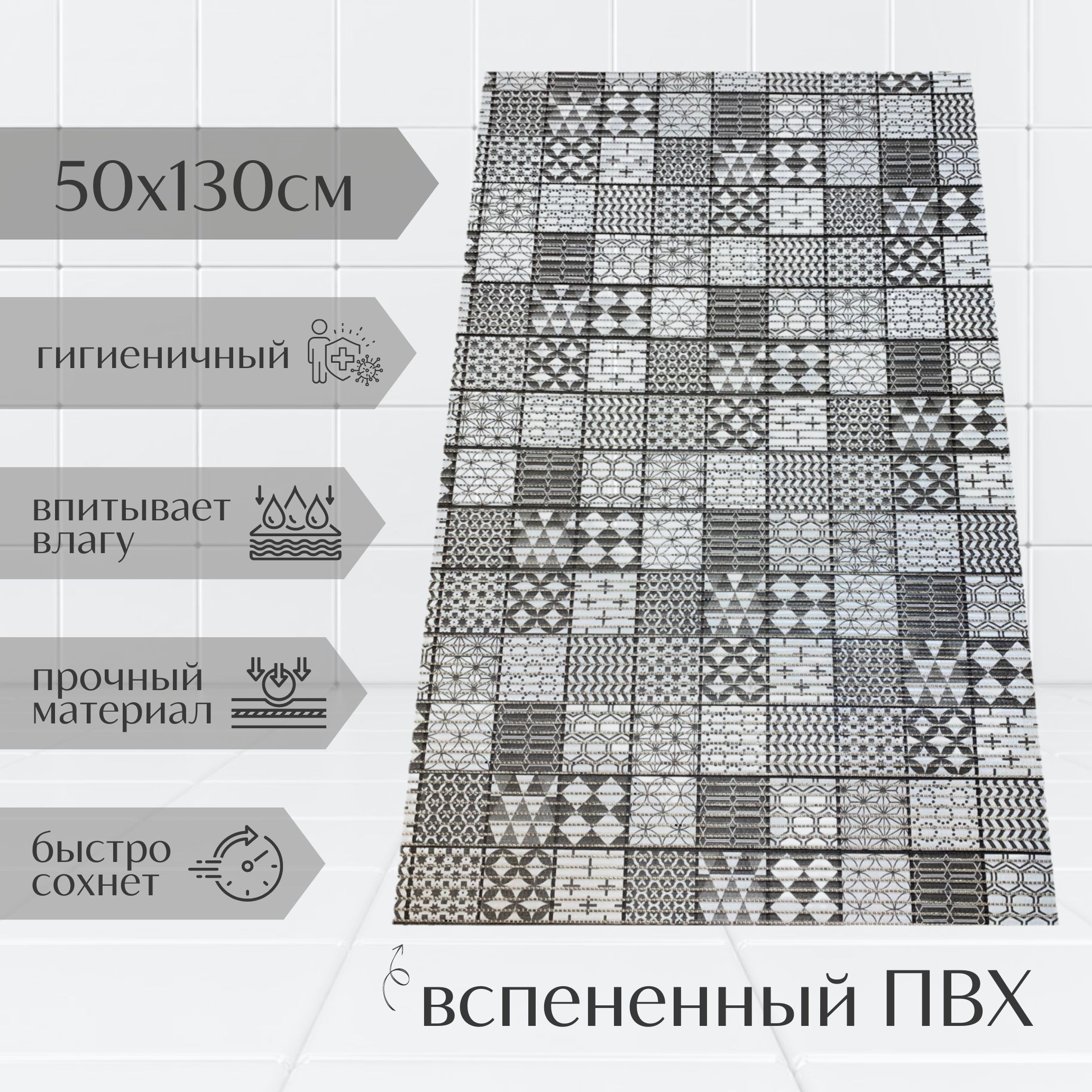 

Коврик для ванной A-Kva ПВХ 130x50 см, серый/темно-серый/белый Квадратики, akvaМкв