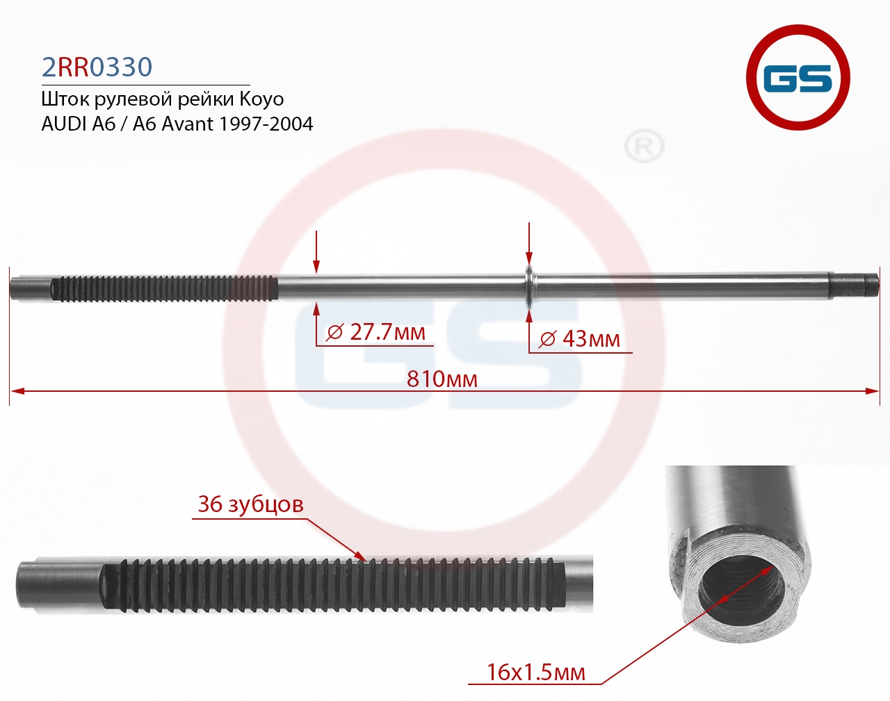 

Шток рулевой рейки GS AUDI A6 / A6 Avant 1997-2004 (2RR0330KOYO), G00009
