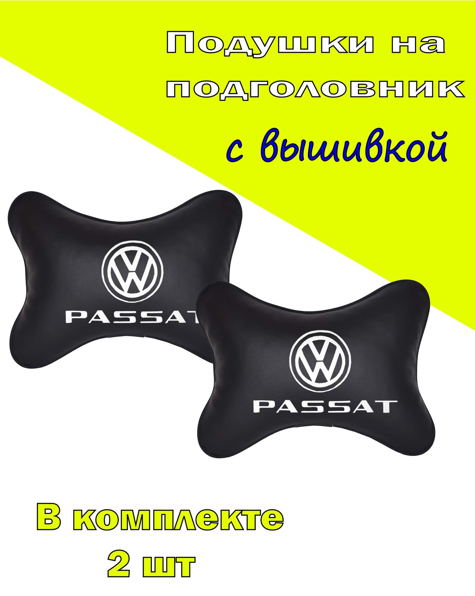 

Подушка на подголовник экокожа Black с логотипом автомобиля VOLKSWAGEN Passat, Черный, 2CVW23