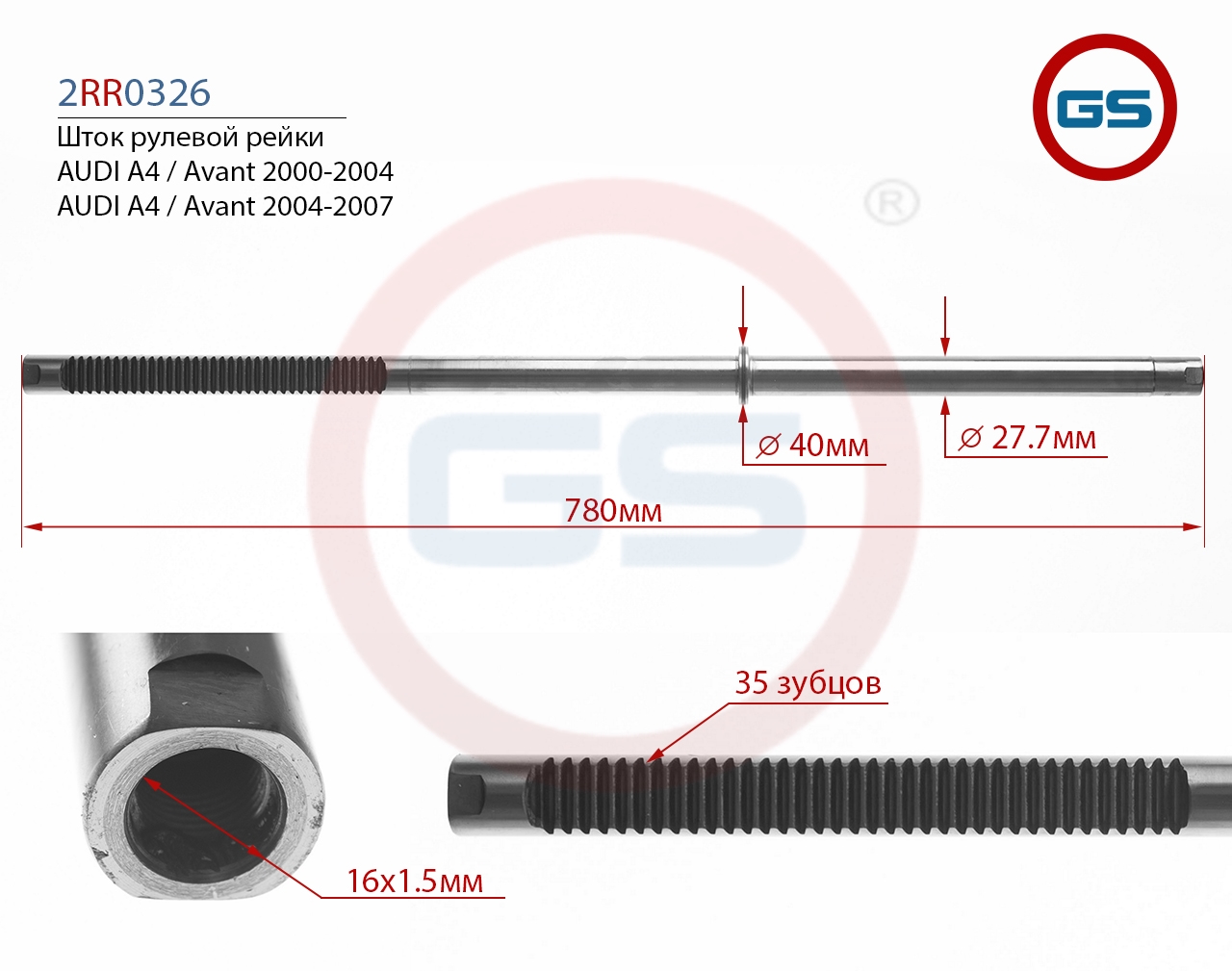 

Шток рулевой рейки GS AUDI A4 / Avant 2000-2004 (2RR0326KOYO), 2RR0326KOYO