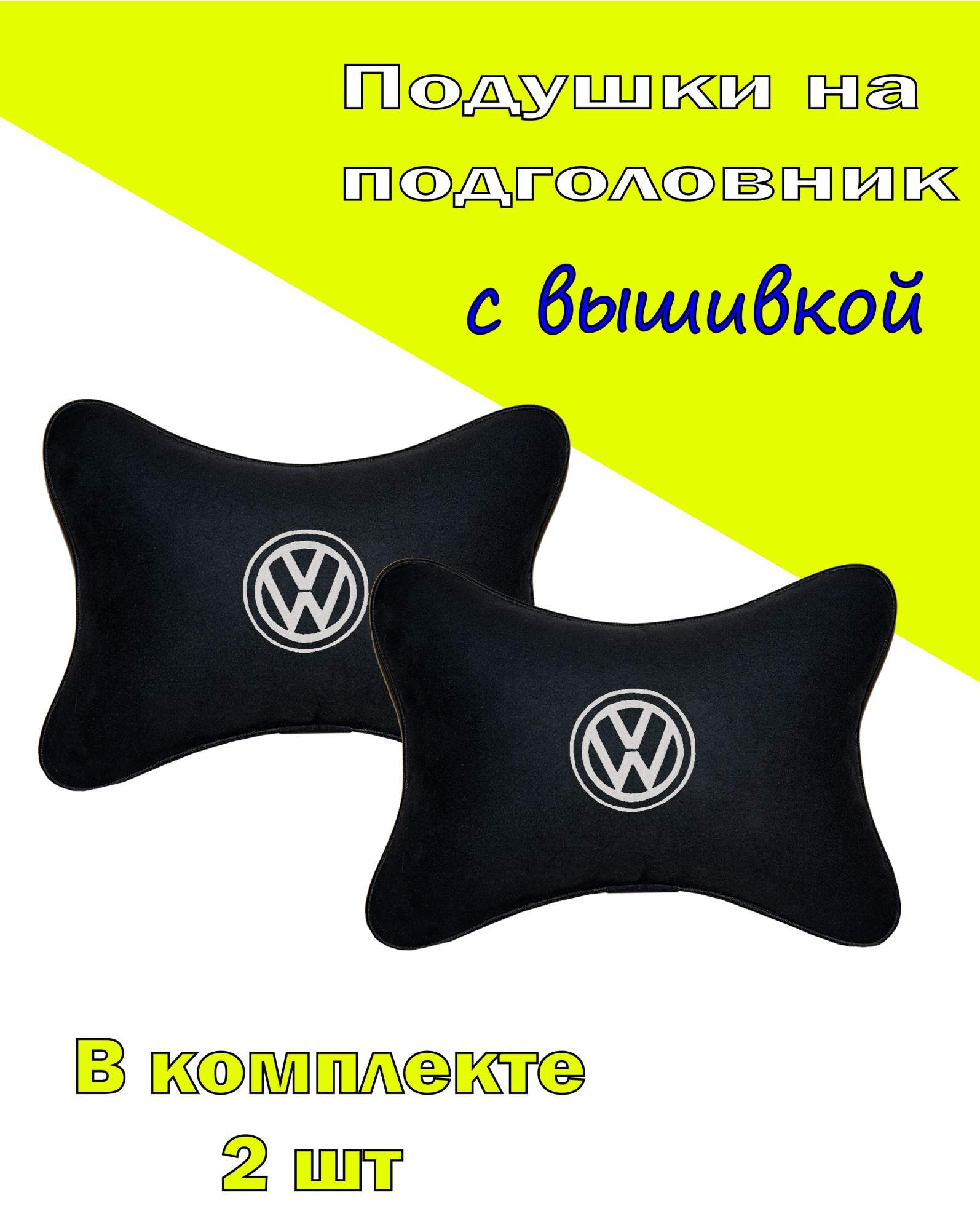 

Подушка на подголовник алькантара Black (белая) VW, Черный, 2CVW20